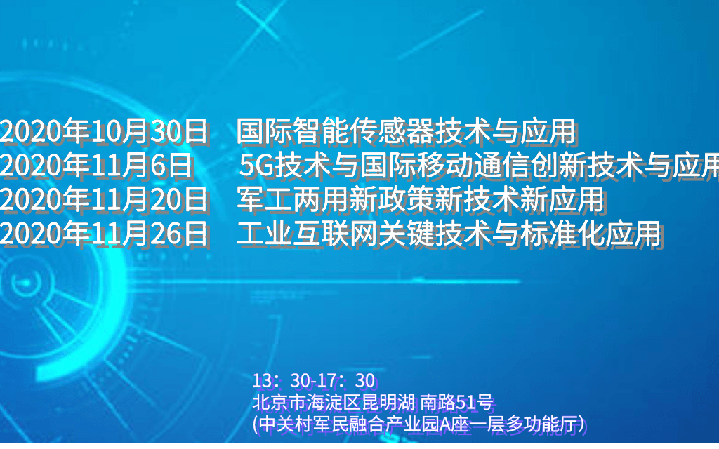 10月30日北京站：智能传感器关键技术与行业应用专题研讨会