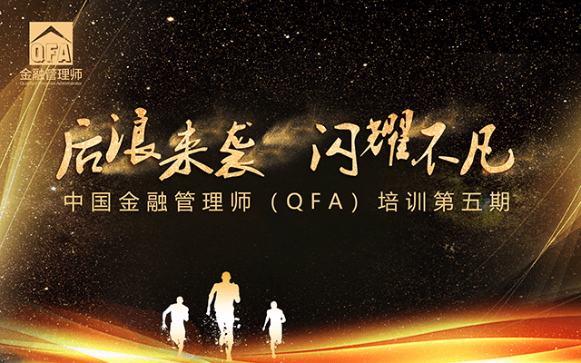 中国金融管理师（QFA）培训第五期