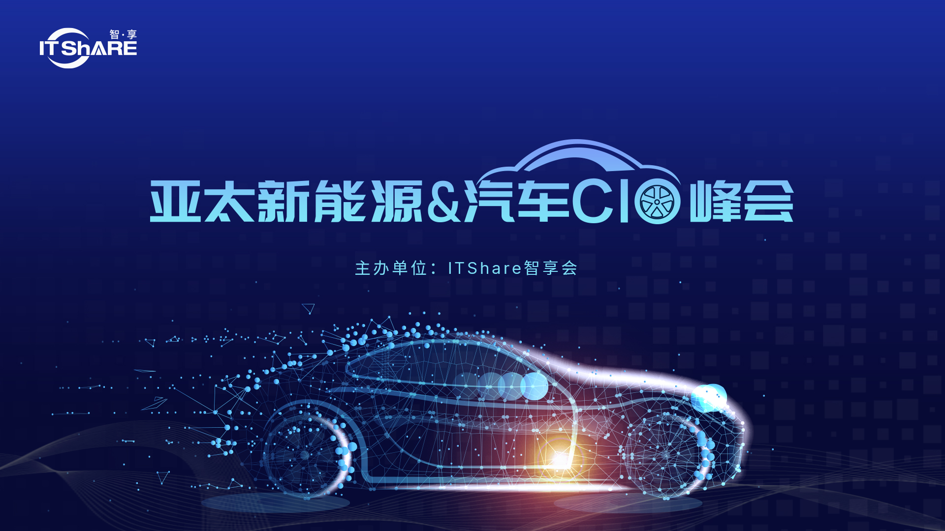 2020第二届亚太新能源&汽车CIO峰会