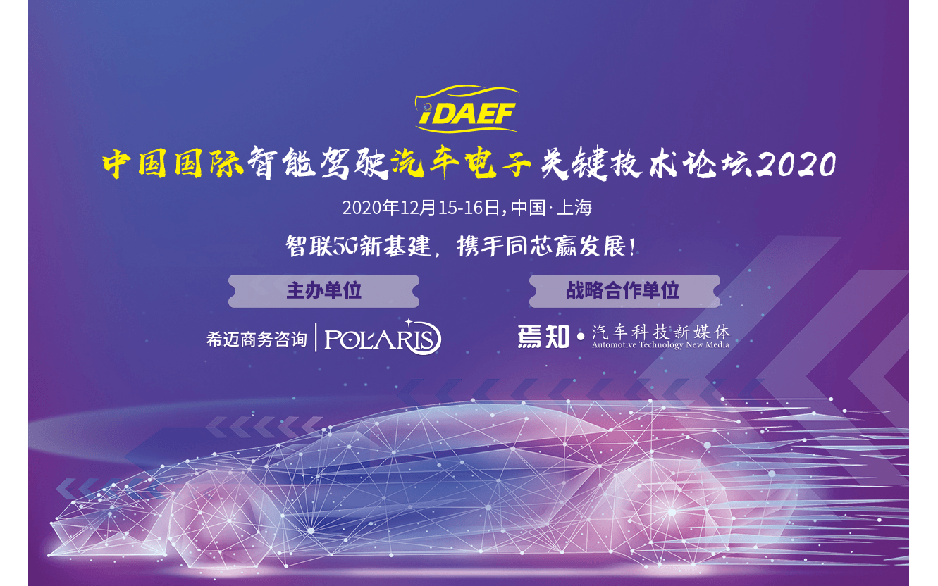中国国际智能驾驶汽车电子关键技术论坛2020
