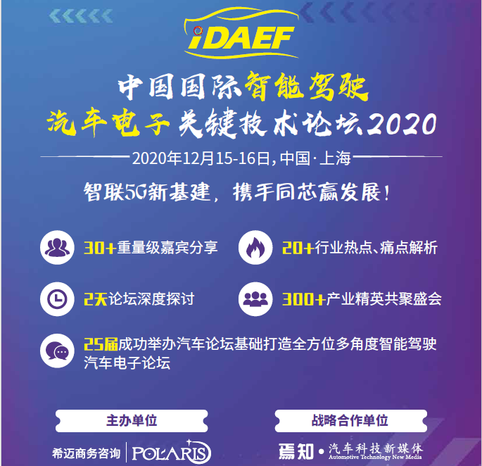 中国国际智能驾驶汽车电子关键技术论坛2020