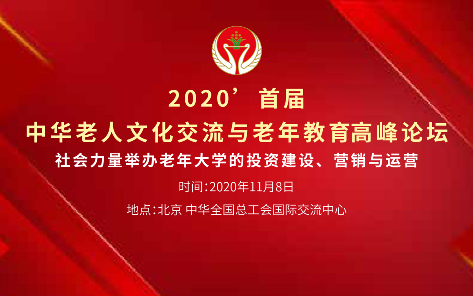 2020首届中华老人文化交流与老年教育高峰论坛