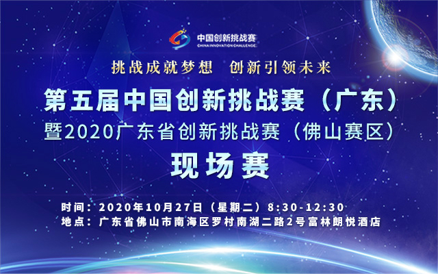 第五届中国创新挑战赛（广东）暨2020广东创新挑战赛（佛山赛区）现场赛