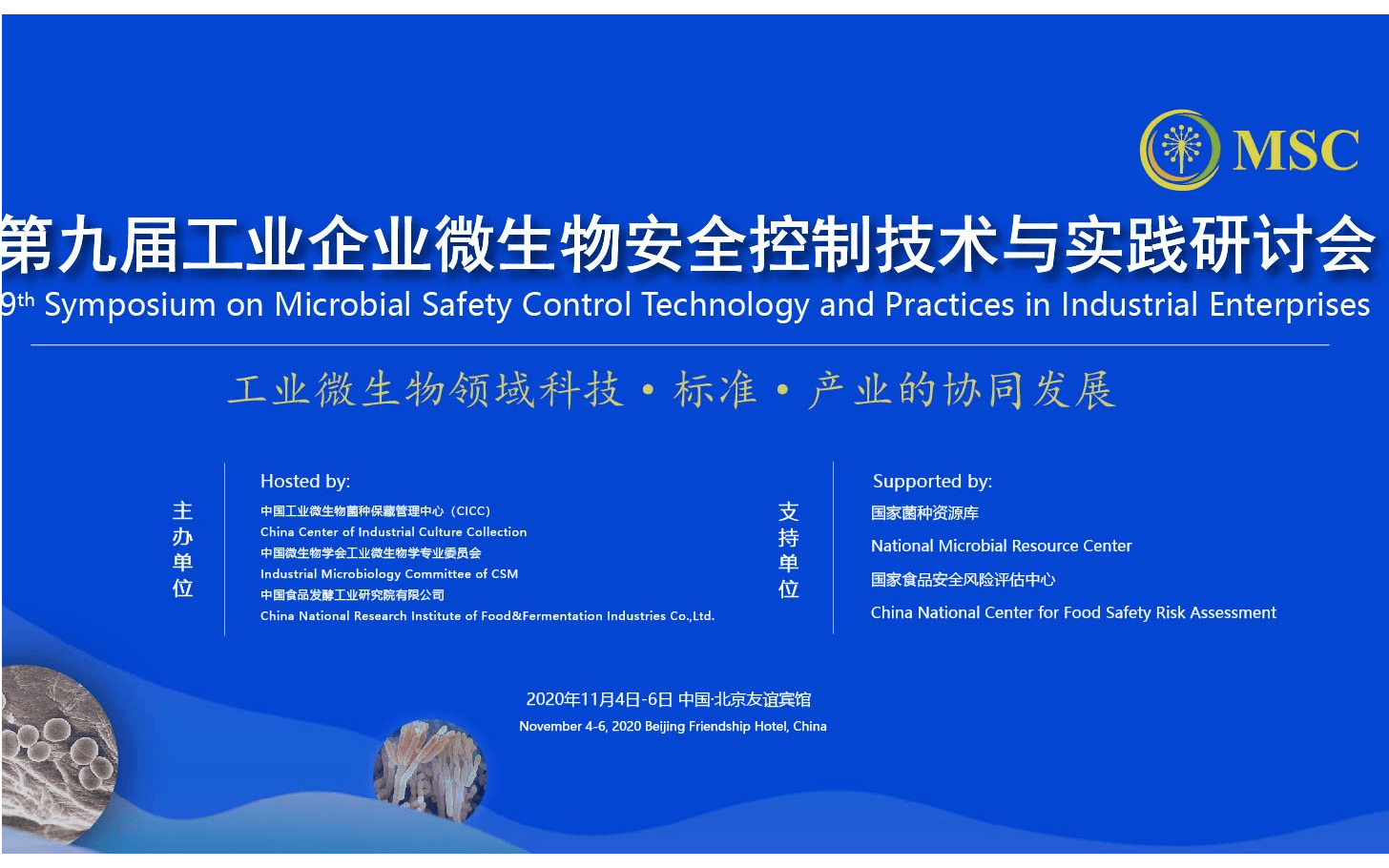 第九届工业企业微生物安全控制与技术研讨会