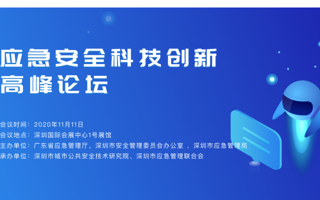 2020高交会应急安全科技论坛暨展览会