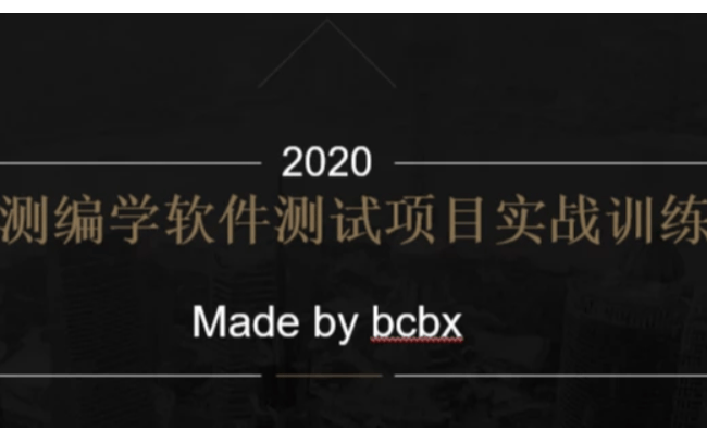 编测编学0基础学习软件测试项目实战训练19期