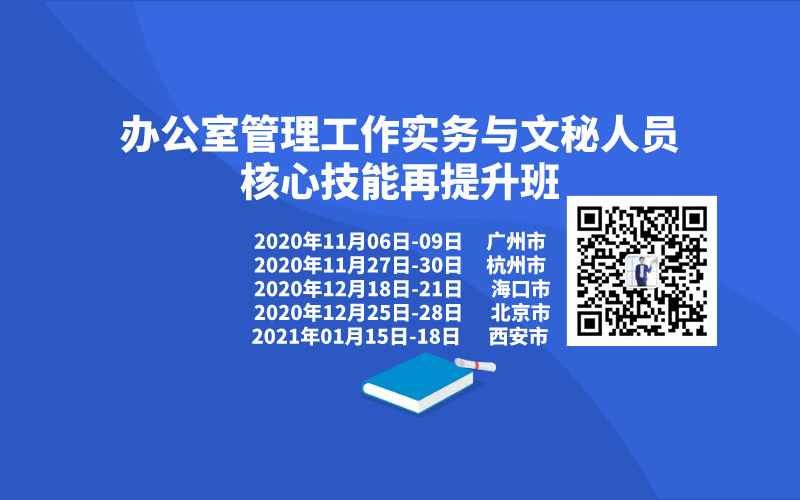 【1月海口市】关于举办机关事业单位、国企通用公文写作技巧 暨办公室综合管理能力提升与创新实务专题培训班