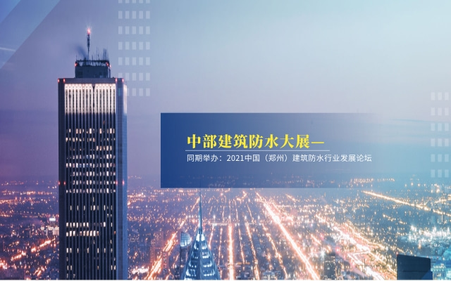 2021中国（郑州）屋面与建筑防水材料展览会