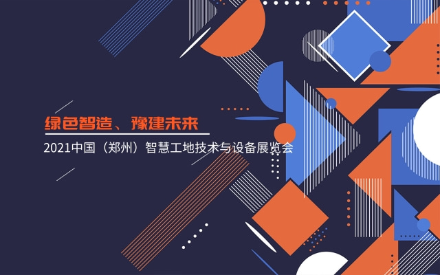 2021中国(郑州)绿色建造与智慧工地技术设备展览会