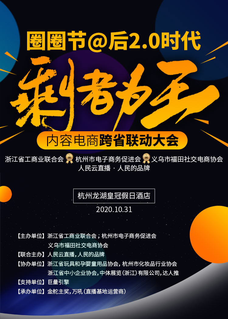 后2.0时代剩者为王，内容电商跨省联动大会