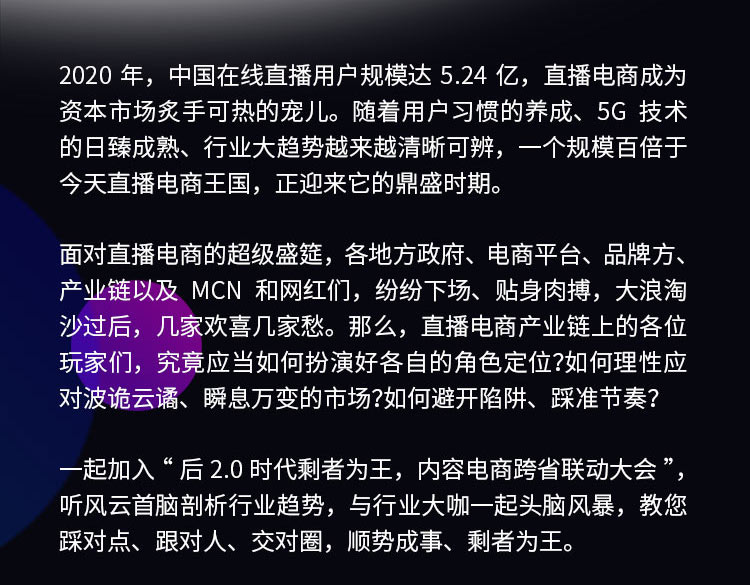 后2.0时代剩者为王，内容电商跨省联动大会
