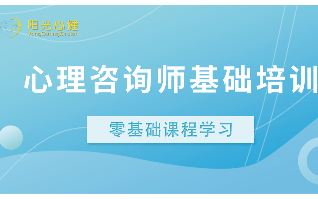 中科院心理咨询师基础培训课程2020年培训班