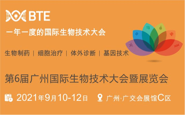 BTE-2021第6届广州国际生物技术大会