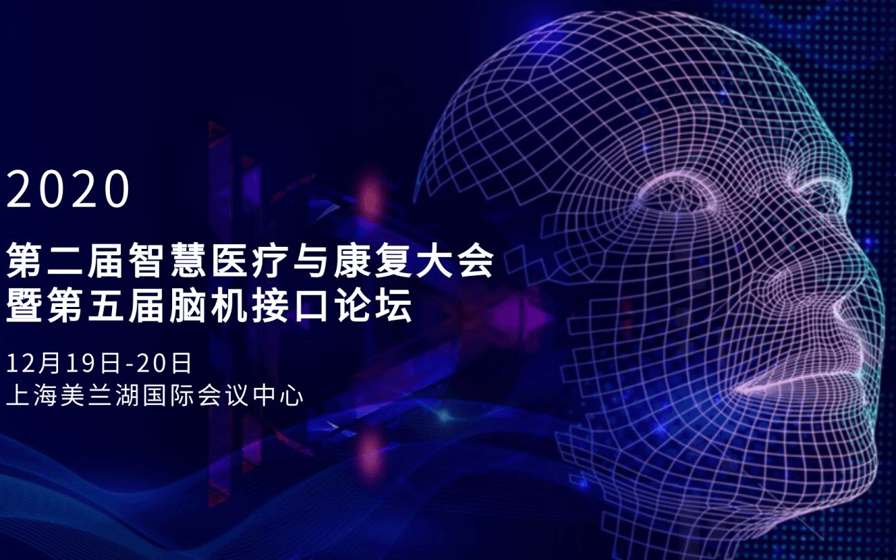 第二届智慧医疗与康复大会暨第五届脑机接口论坛 