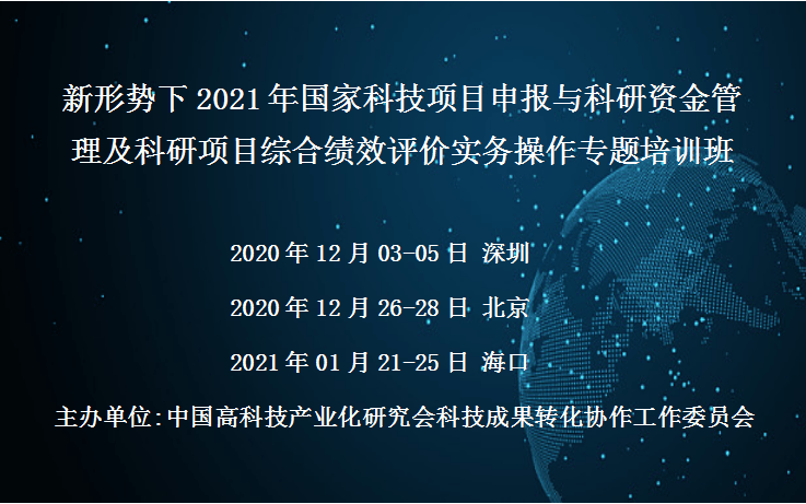 新形势下2021年国家科技项目申报与科研资金管理及科研项目综合绩效评价实务操作专题培训班(2021年1月海口)