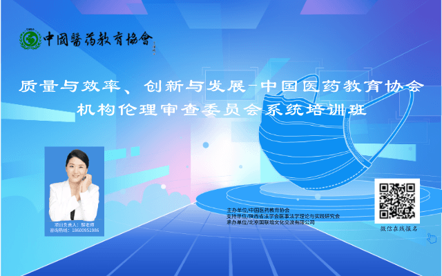 质量与效率、创新与发展-中国医药教育协会机构伦理审查委员会系统培训班