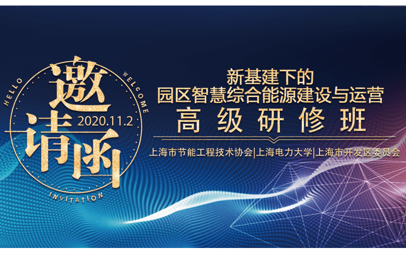 新基建下的园区智慧综合能源建设与运营高级研修班