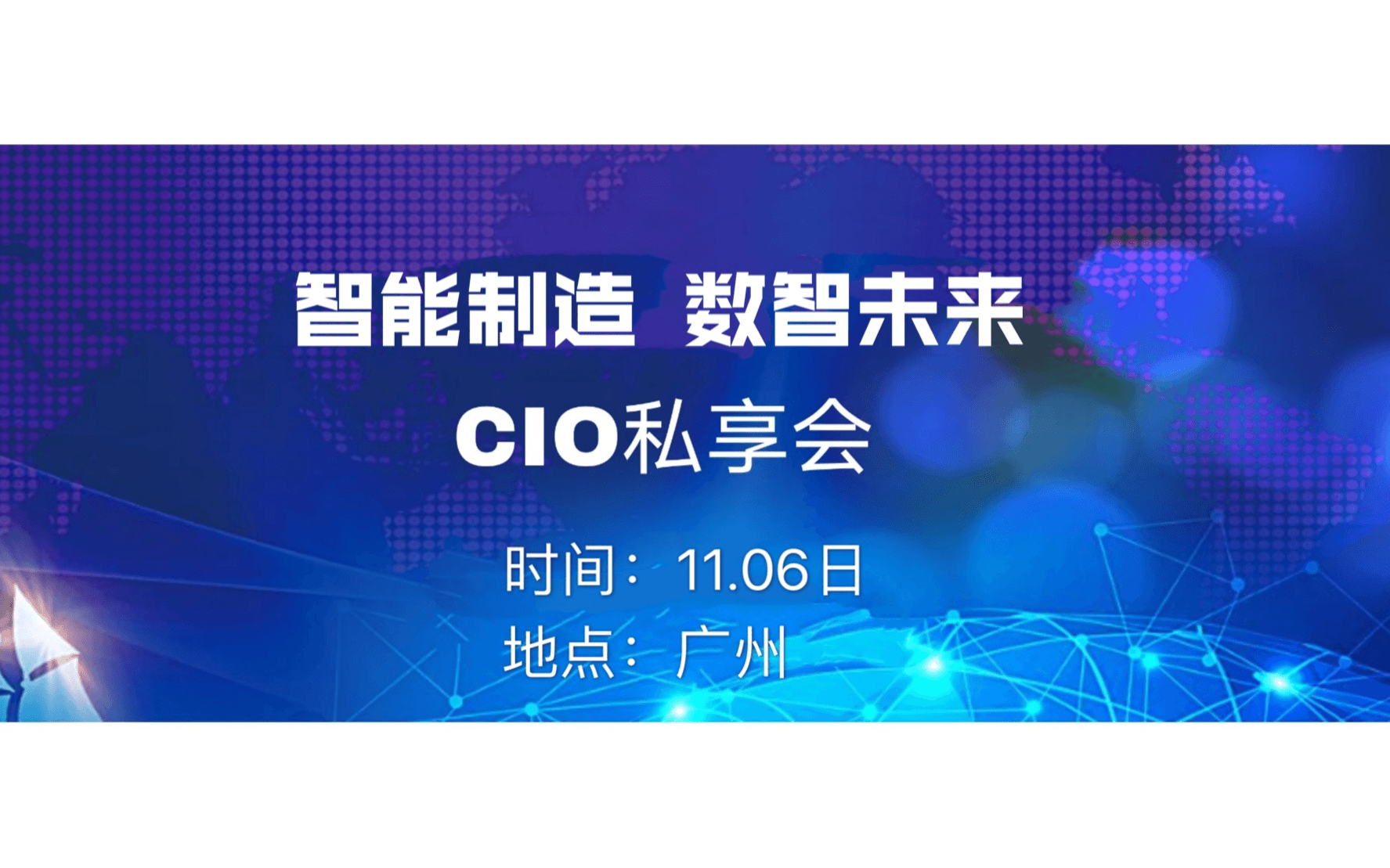 智能制造 数智未来 CIO私享会