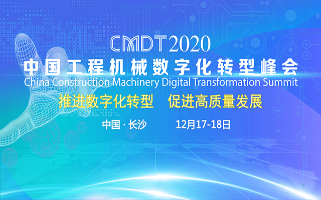 CMDT2020工程机械数字化转型峰会