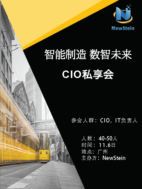 智能制造 数智未来 CIO私享会