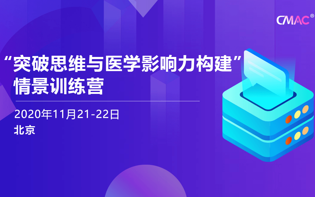  CMAC|医学事务培训|“突破思维与医学影响力构建”情景训练营培训班