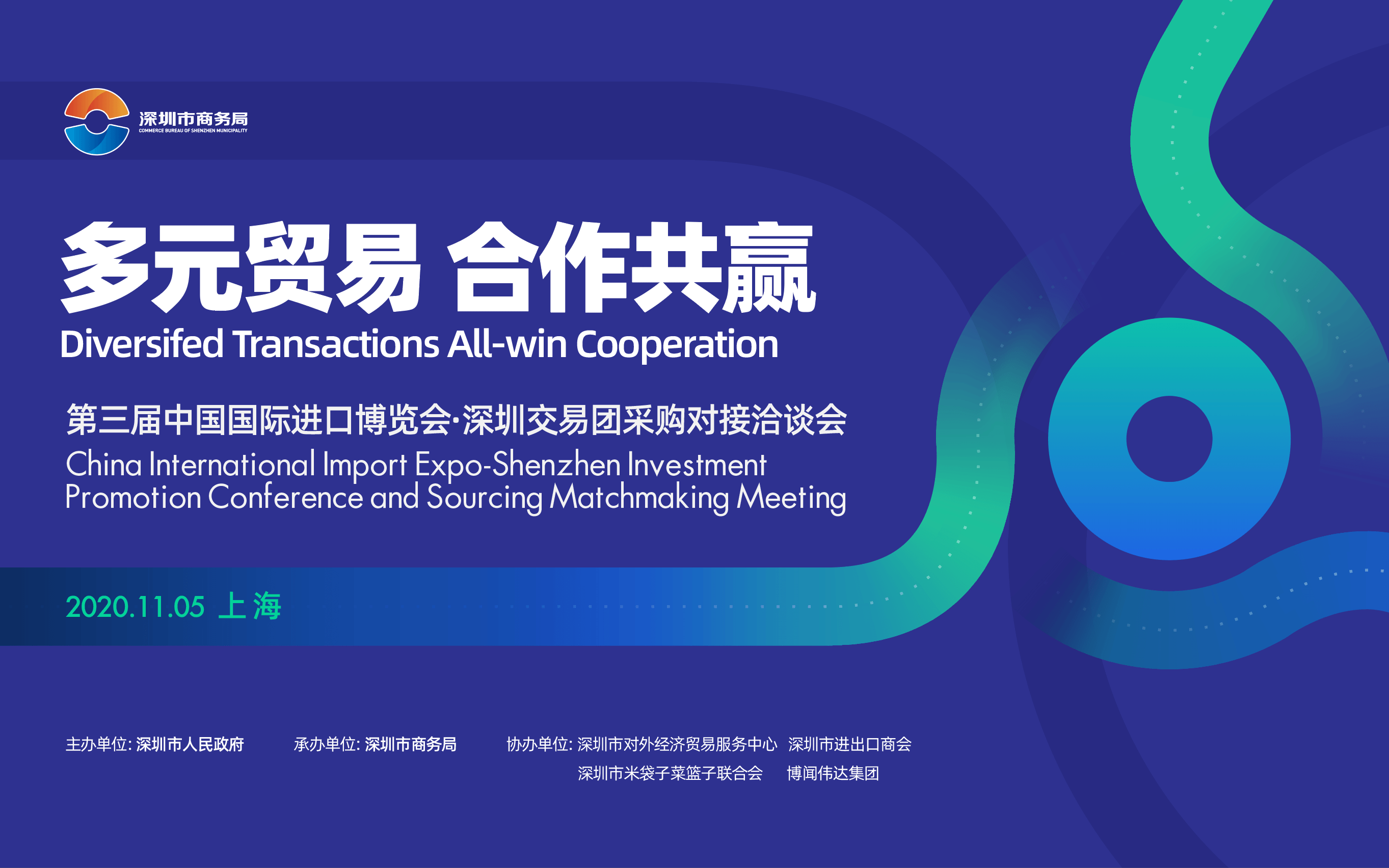 第三届中国国际进口博览会深圳交易团采购对接洽谈会