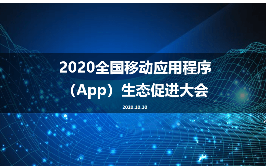 2020全国移动应用程序（APP）生态大会