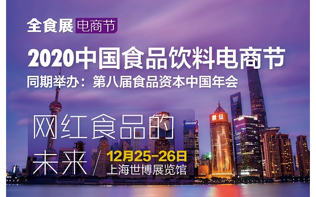 2020第八届食品资本中国年会暨全食展电商节