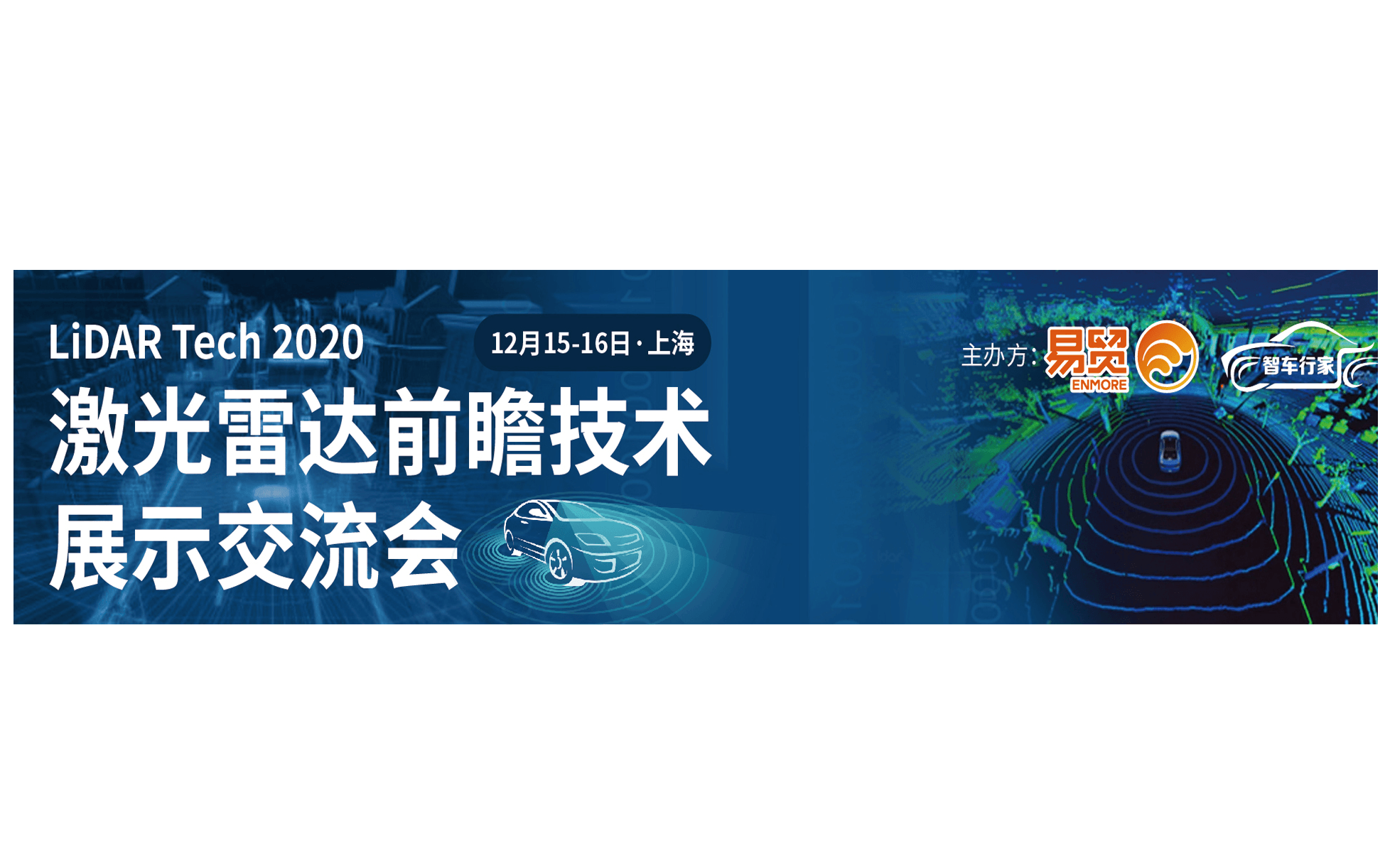 2020激光雷达前瞻技术展示交流会