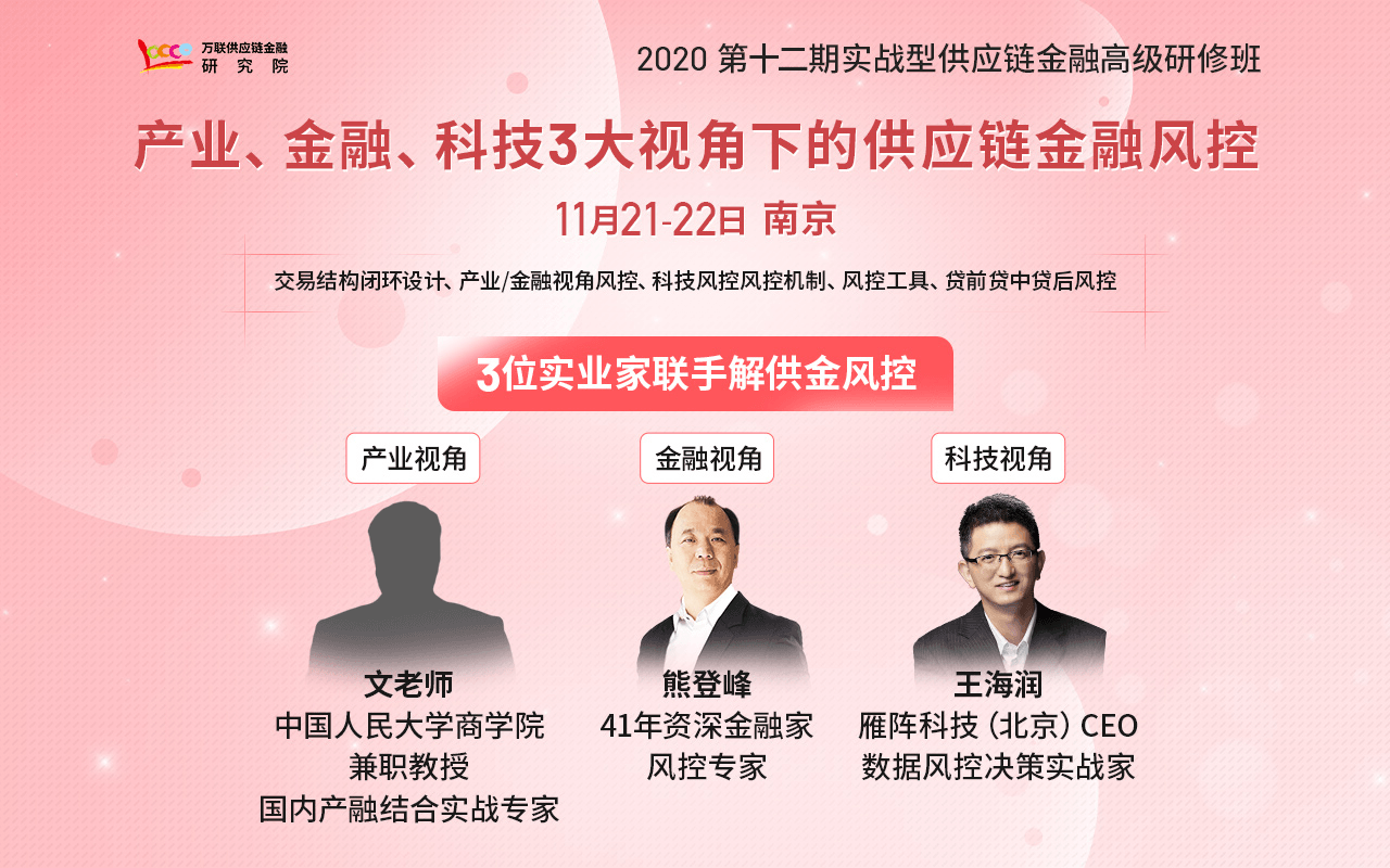 【课程】产业、金融、科技视角下的供应链金融风控