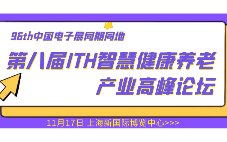 第八届ITH智慧健康养老产业高峰论坛