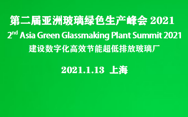 第二届亚洲玻璃绿色生产峰会2021