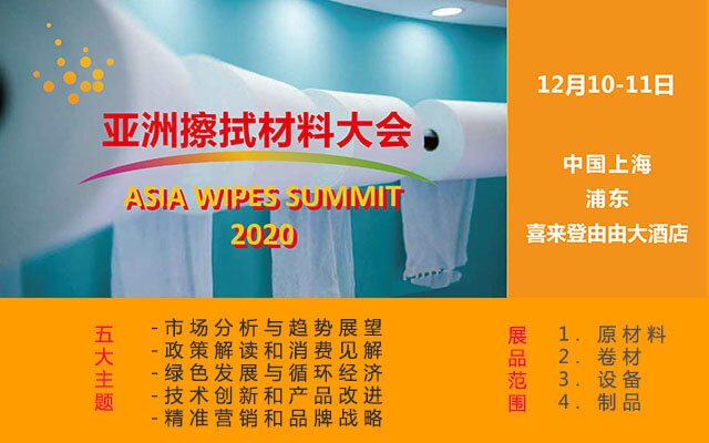 2020亚洲擦拭材料大会 Asia Wipes Summit
