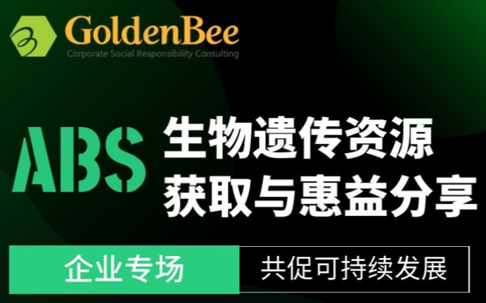 解密ABS(生物遗传资源获取与惠益分享）（北京站）