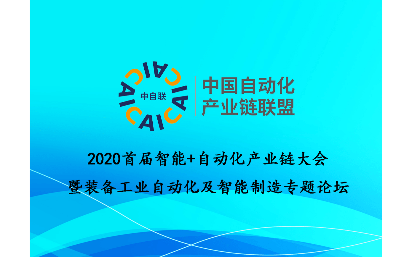 2020首届智能+自动化产业链大会 暨装备工业自动化及智能制造专题论坛