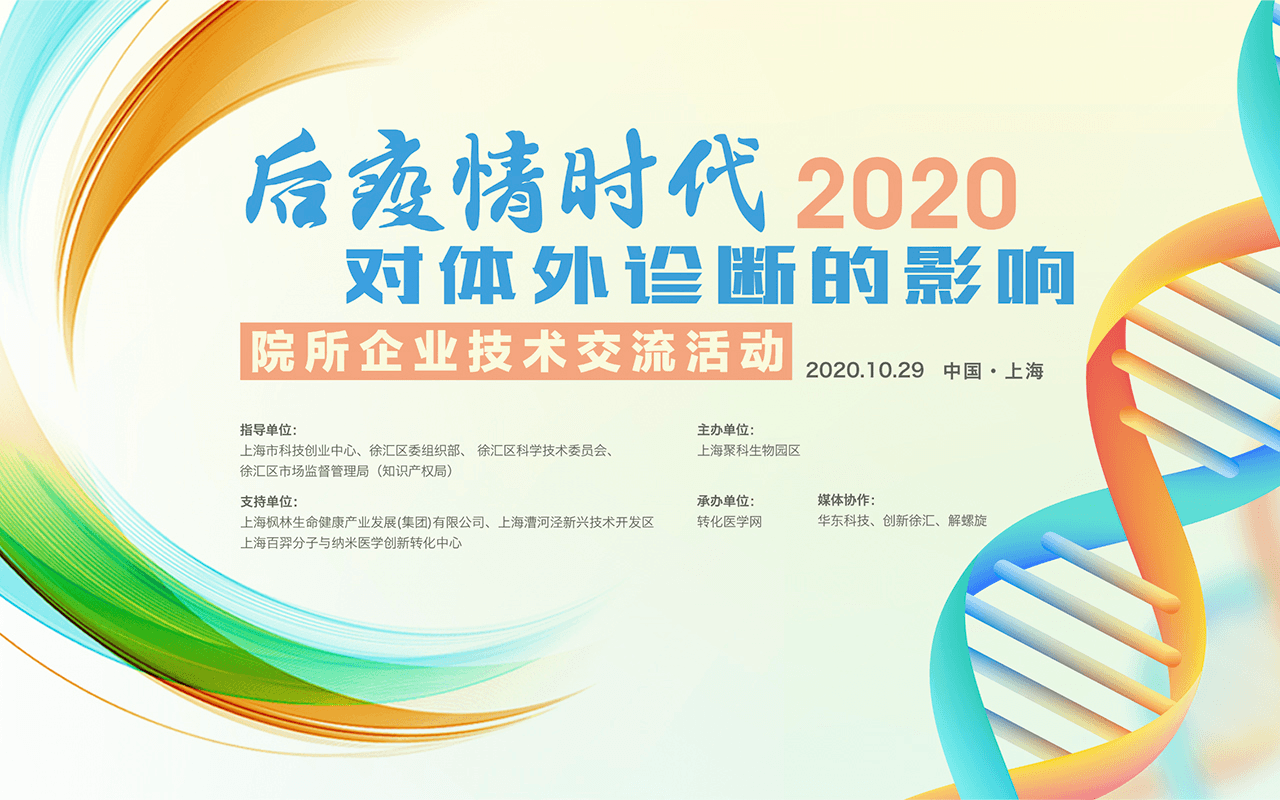 2020院所企业技术交流活动——后疫情时代对体外诊断的影响