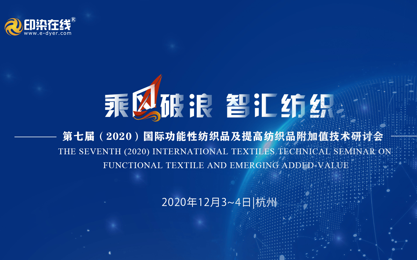 “乘风破浪 智汇纺织”第七届(2020)国际功能性纺织品及提高纺织品附加值技术研讨会