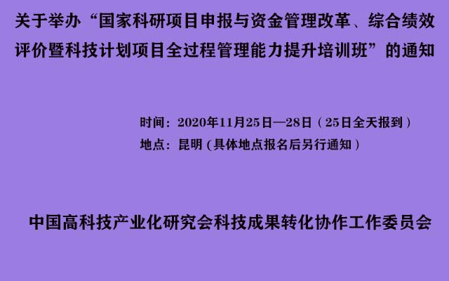 国家科研项目申报与资金管理改革、综合绩效评价暨科技计划项目全过程管理能力提升昆明培训班