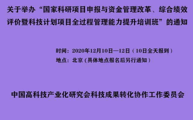 国家科研项目申报与资金管理改革、综合绩效评价暨科技计划项目全过程管理能力提升培训班