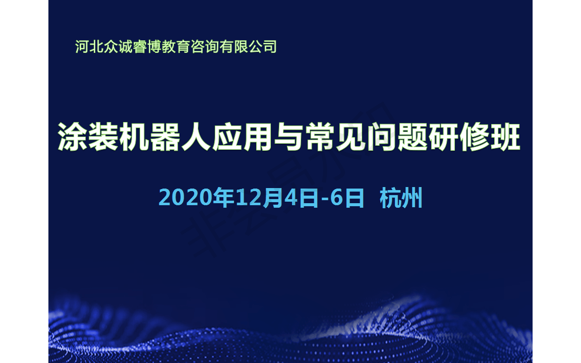涂装机器人应用与常见问题研修班12月杭州