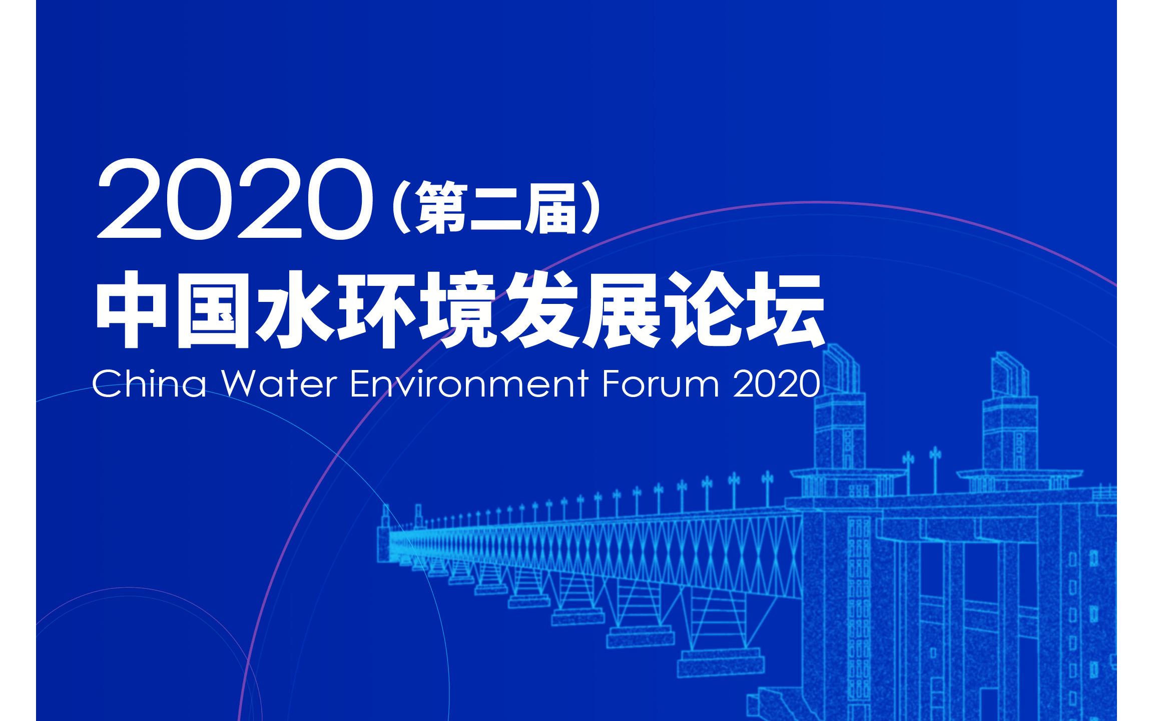 中国质量检验协会水环境工程技术与装备专业委员会会员年会暨水环境发展论坛