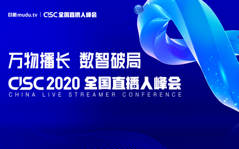 万物播长，数智未来丨2020全国直播人峰会