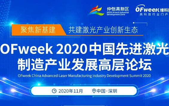OFweek 2020中国先进激光制造产业发展高层论坛