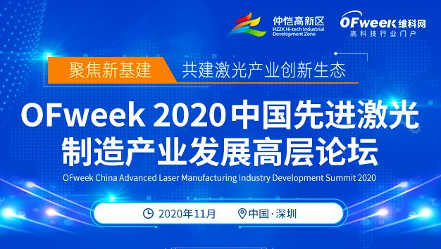 OFweek 2020中国先进激光制造产业发展高层论坛