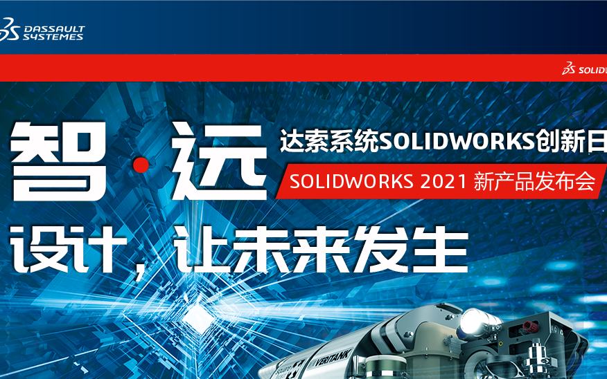 宇喜SOLIDWORKS 2021新产品发布会活动 深圳站