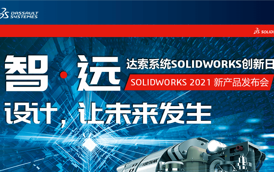宇喜SOLIDWORKS 2021新产品发布会活动 广州站
