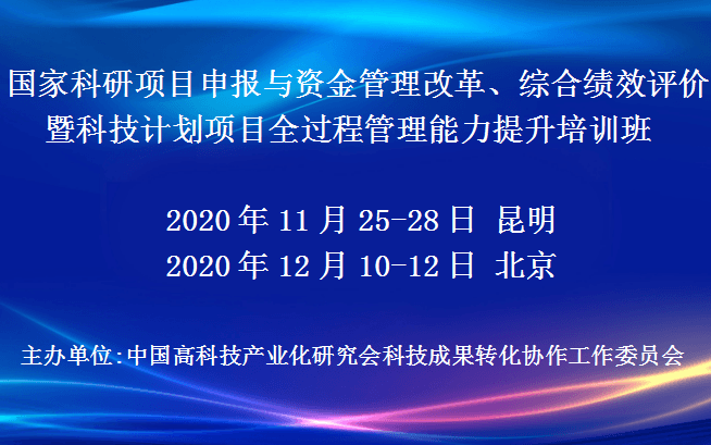 国家科研项目申报与资金管理改革、综合绩效评价暨科技计划项目全过程管理能力提升培训班(12月北京班)