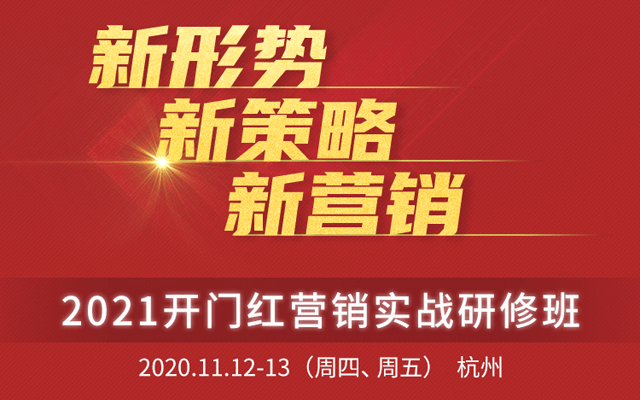 新形势 新策略 新营销 —2021开门红营销实战研修班