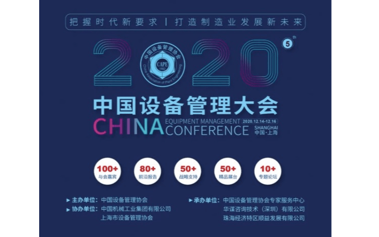 2020中国设备管理大会