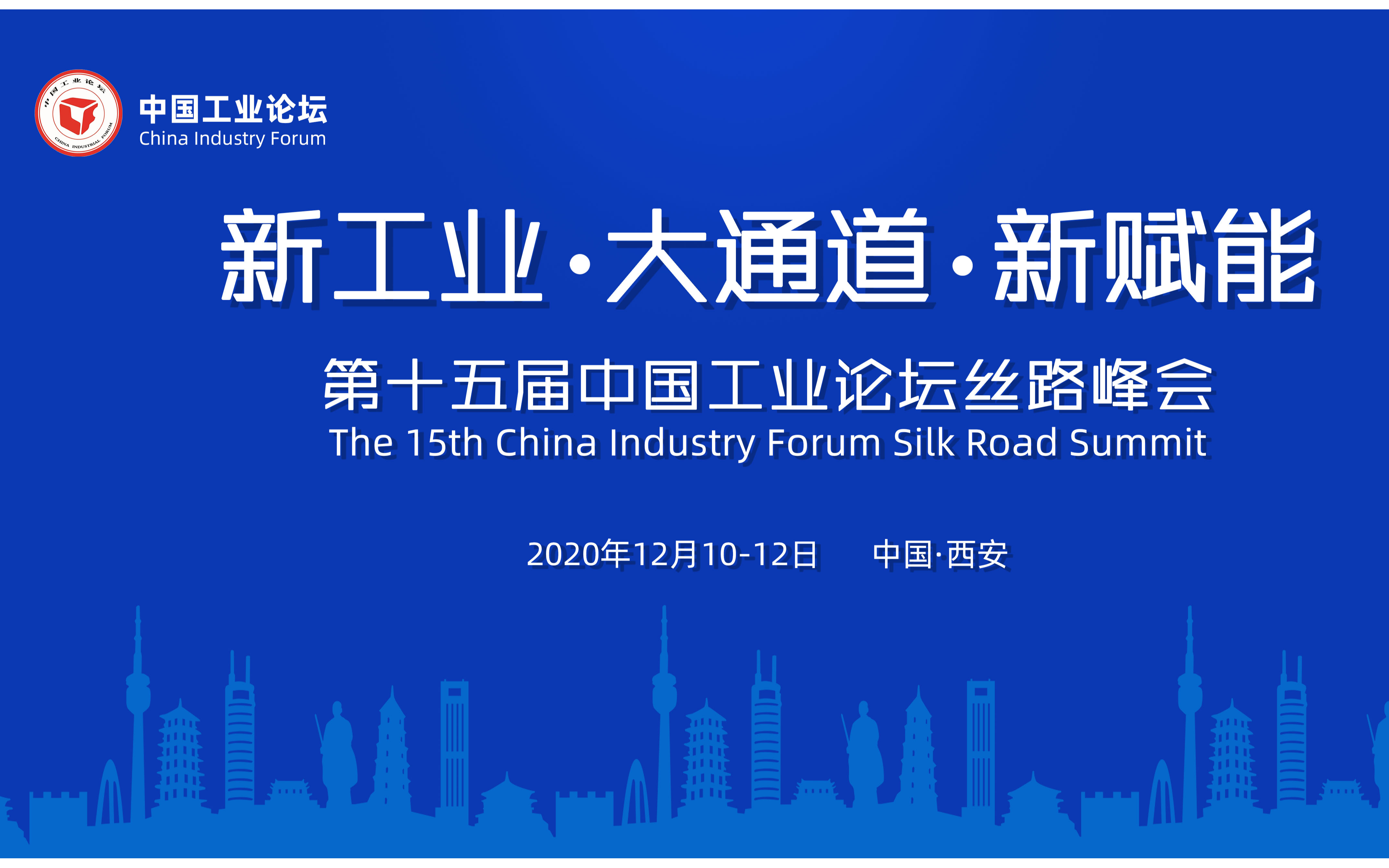 第十五届中国工业论坛丝路峰会